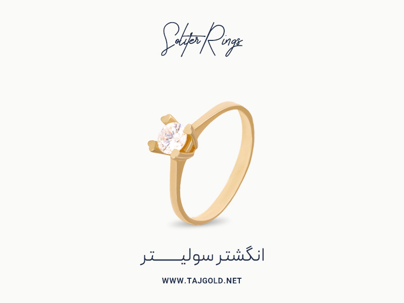 انگشتر سولیتر